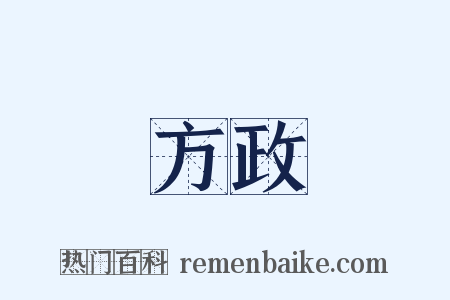 方政是什么意思的图片
